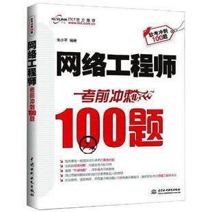 二手网络工程师考前冲刺100题 朱小平 中国水利水电出版社