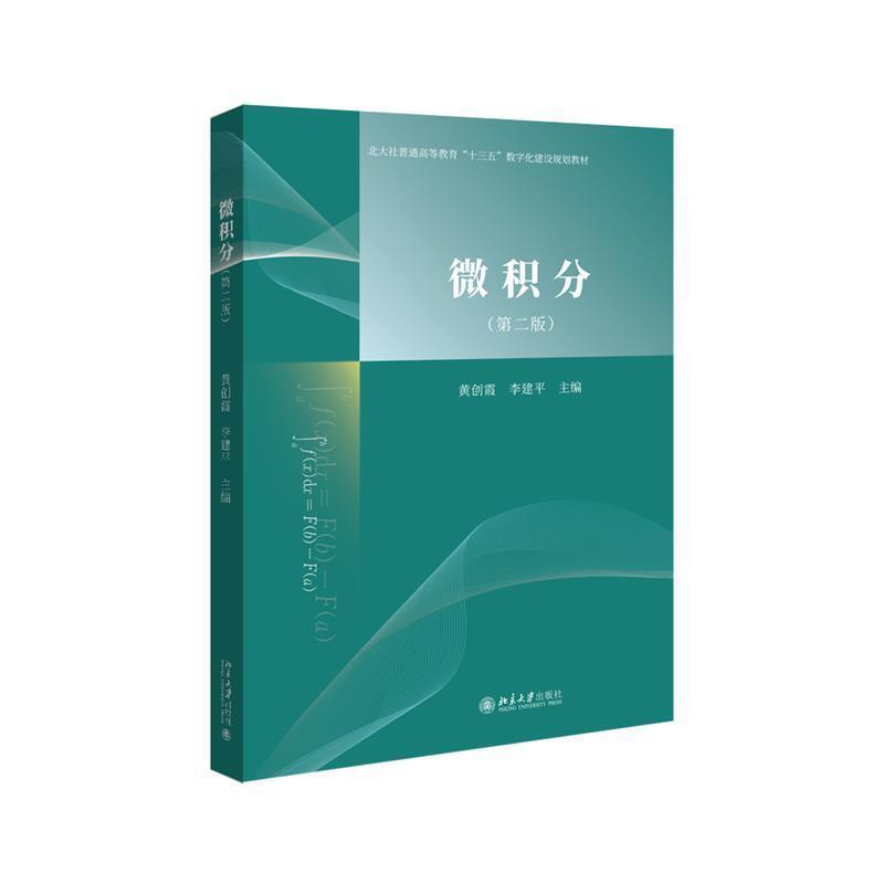 二手微积分(第二版) 黄创霞 北京大学出版社