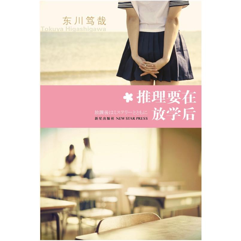 二手推理要在放学后 [日]东川笃哉 新星出版社