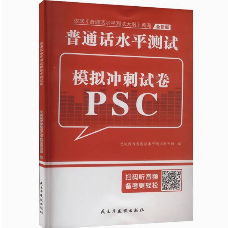 二手全新版普通话水平测试模拟冲刺试卷PSC 测试研究组 民主与建