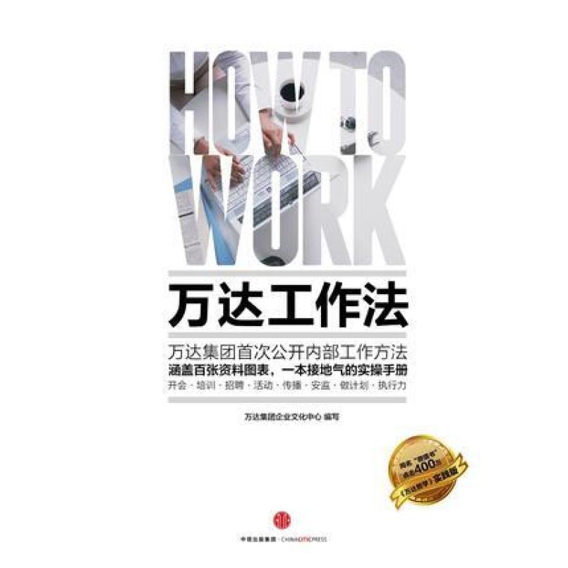 二手万达工作法 万达集团企业文化中心 中信出版社