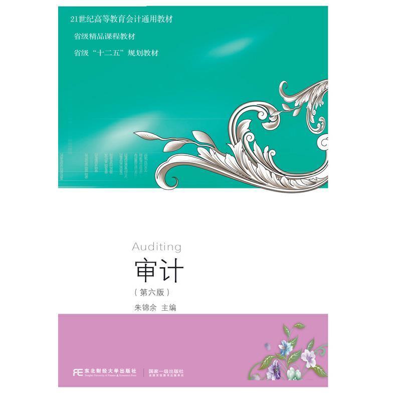 二手审计(第六版) 朱锦余 东北财经大学出版社