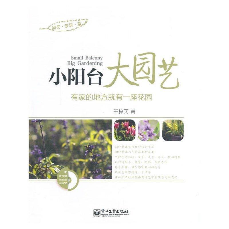二手小阳台大园艺 王梓天 电子工业出版社