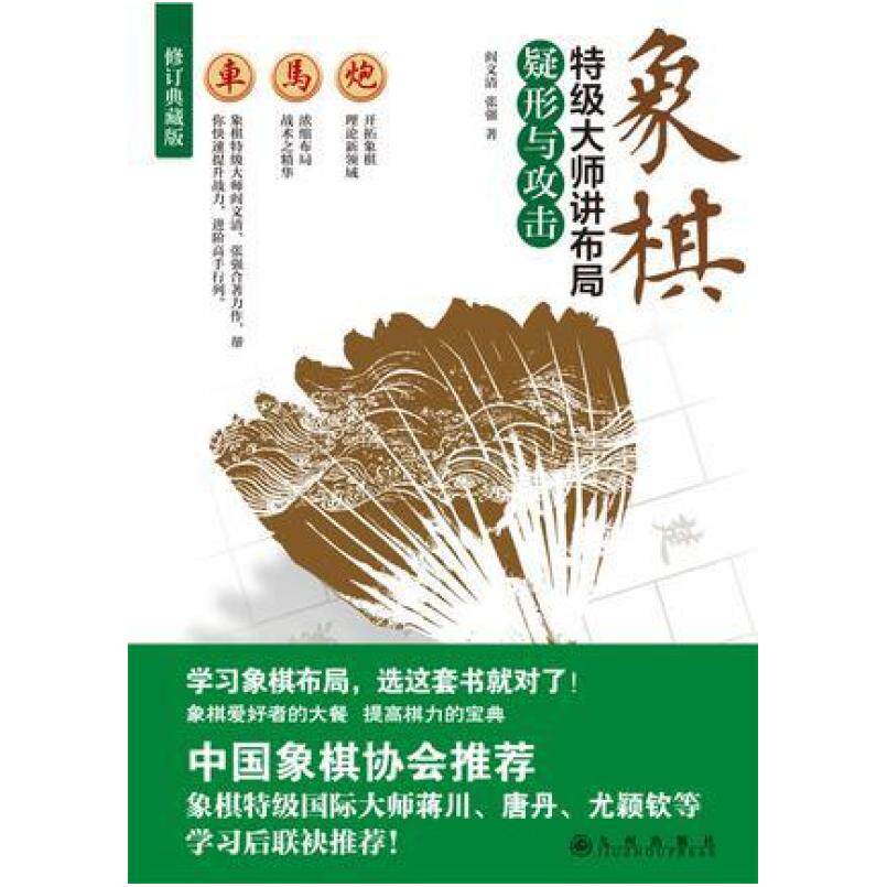 二手象棋特级大师讲布局(疑形与攻击修订典藏版) 阎文清/张强 九