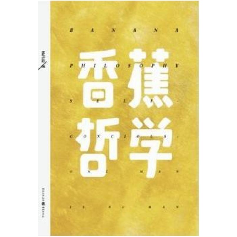 二手香蕉哲学 杨昌溢 重庆出版社