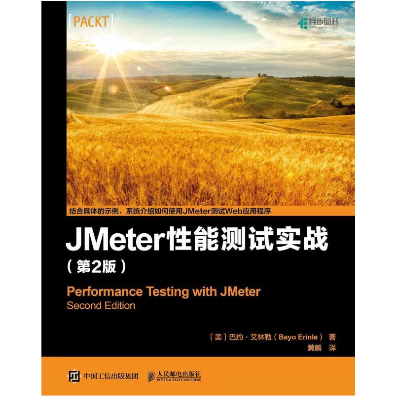 二手JMeter性能测试实战(第2版) [美]巴约·艾林勒 人民邮电出版
