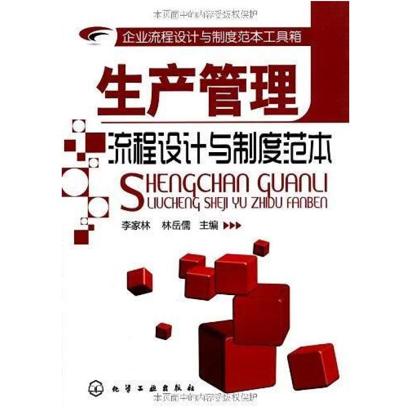 二手企业流程设计与制度范本工具箱 化学工业出版社