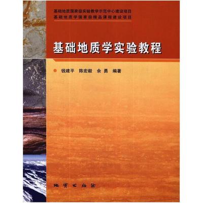 二手基础地质学实验教程 钱建平 地质出版社