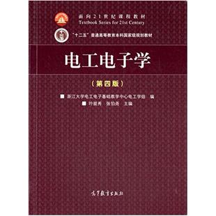 二手电工电子学(第四版) 叶挺秀 高等教育出版社