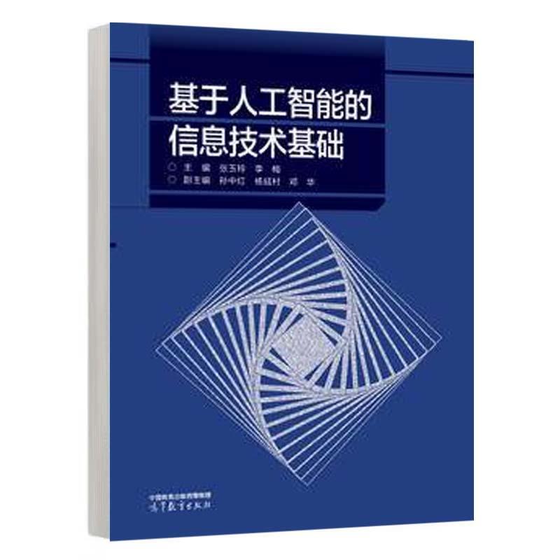 二手基于人工智能的信息技术基础 张玉玲 高等教育出版社