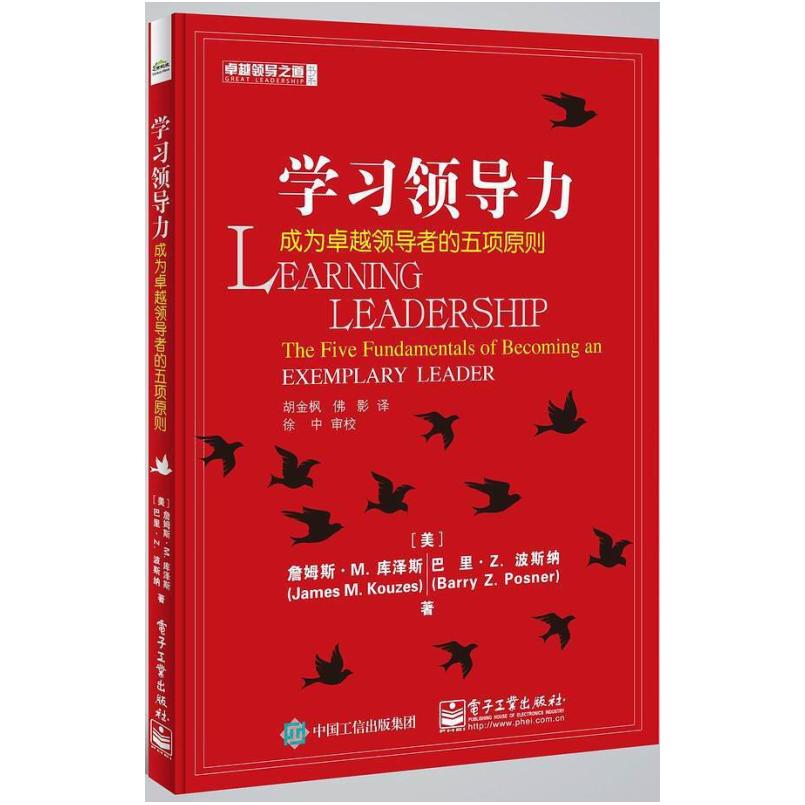 二手学习领导力 詹姆斯.M.库泽斯/巴里.Z.波斯纳 电子工业出版社