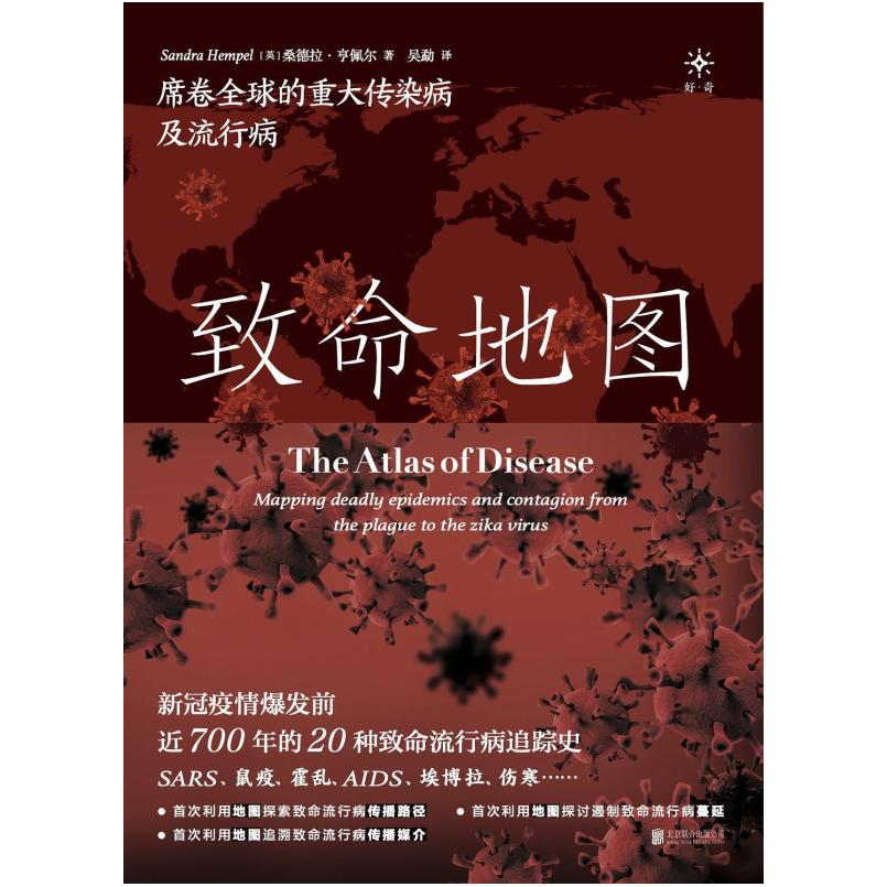 二手致命地图:席卷全球的重大传染病及流行病 [英]桑德拉·亨佩尔