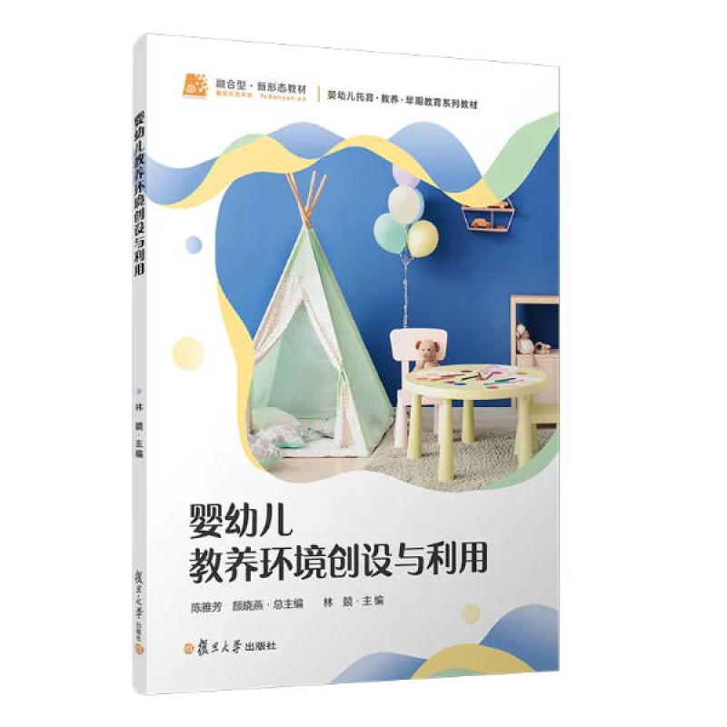 二手婴幼儿教养环境创设与利用 陈雅芳 复旦大学出版社
