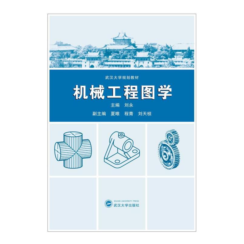 二手机械工程图学 刘永 武汉大学出版社