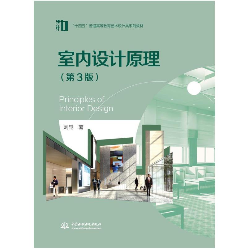 二手室内设计原理(第3版) 刘昆 中国水利水电出版社