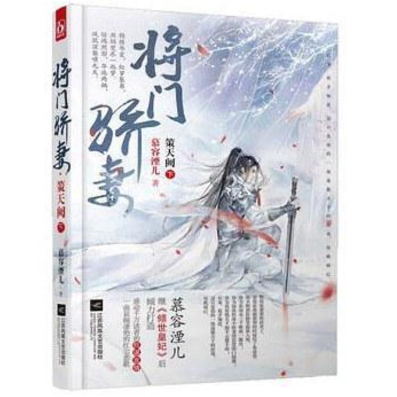 二手将门骄妻 策天阙（下） 慕容湮儿 江苏凤凰文艺出版社