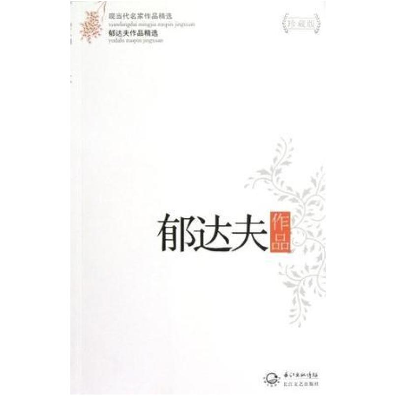 二手郁达夫作品精选 郁达夫 长江文艺出版社