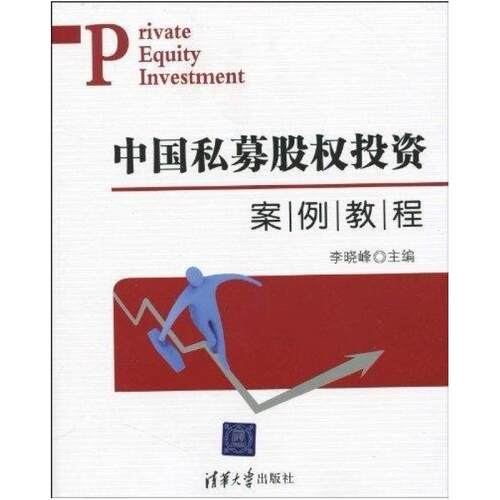 二手中国私募股权投资案例教程 李晓峰 清华大学出版社
