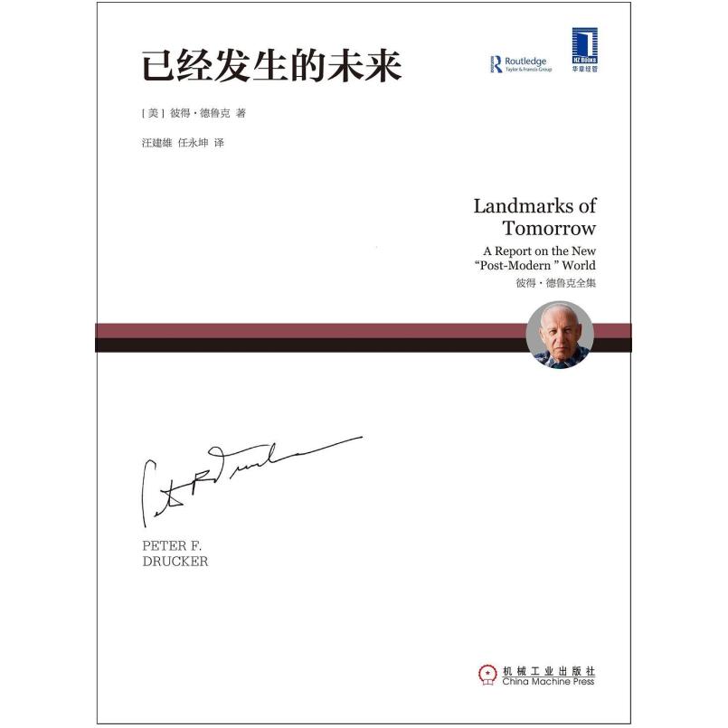 二手已经发生的未来 [美]彼得·德鲁克（PeterF.Drucker） 机械工