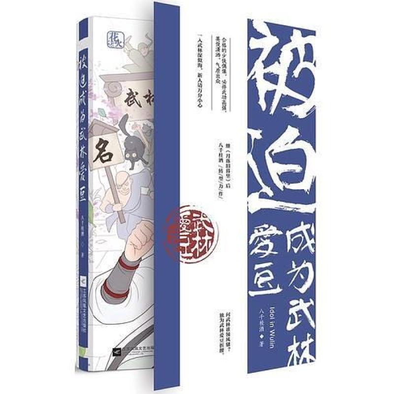 二手被迫成为武林爱豆 八千桂酒 江苏凤凰文艺出版社