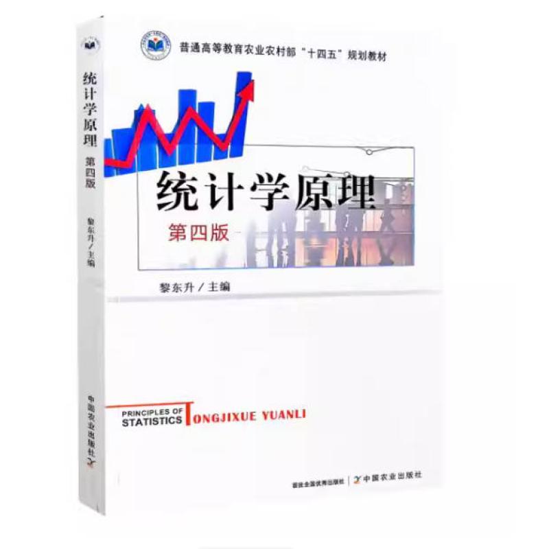二手统计学原理(第四版) 黎东升 中国农业出版社
