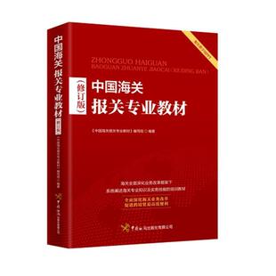 二手中国海关报关专业教材(修订版) 本书编写组 中国海关出版社