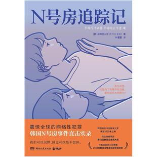 二手N号房追踪记 [韩]追踪团火花 湖南文艺出版社