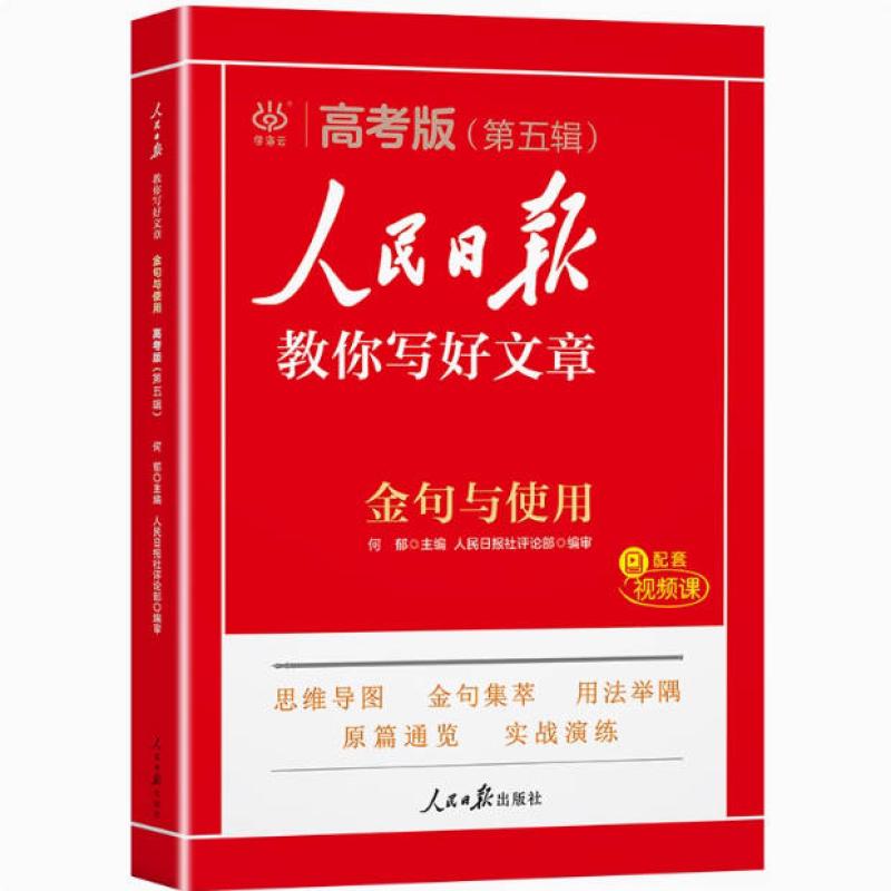 二手人民日报教你写好文章·金句与使用·高考版 编写组 人民日报