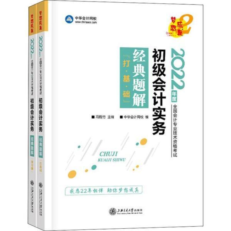 二手初级会计实务经典题解 中华会计网校 上海交通大学出版社