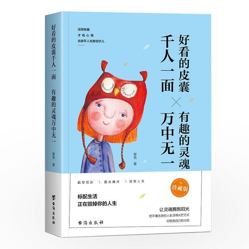 二手好看的皮囊千人一面 有趣的灵魂万中无一 黎芫 台海出版社
