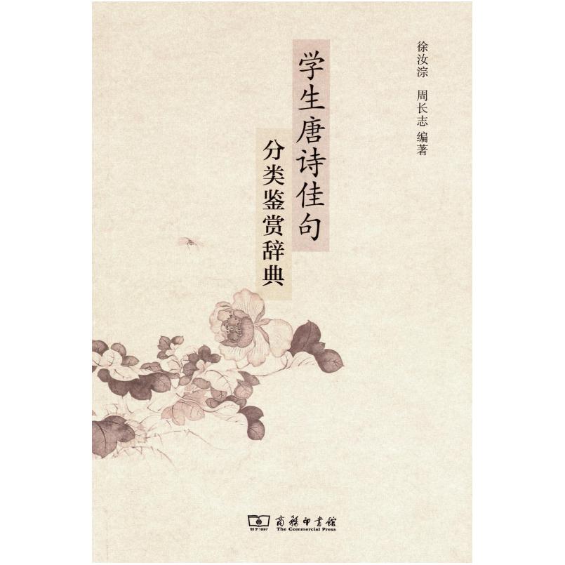 二手学生唐诗佳句分类鉴赏辞典 徐汝淙 商务印书馆