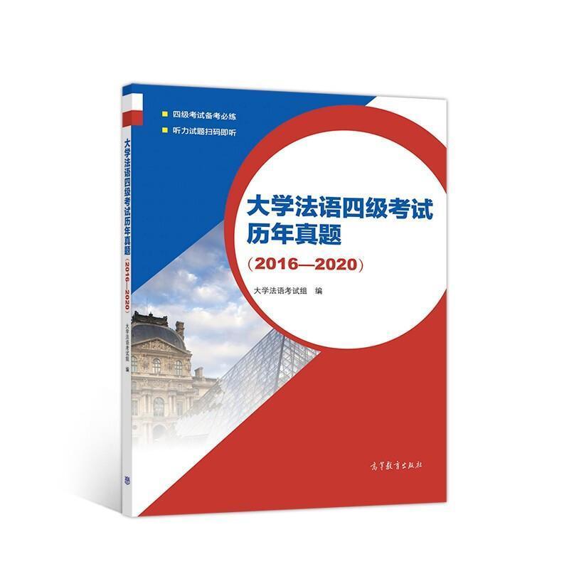 二手大学法语四级考试历年真题(2016-2020) 大学法语考试组 高等
