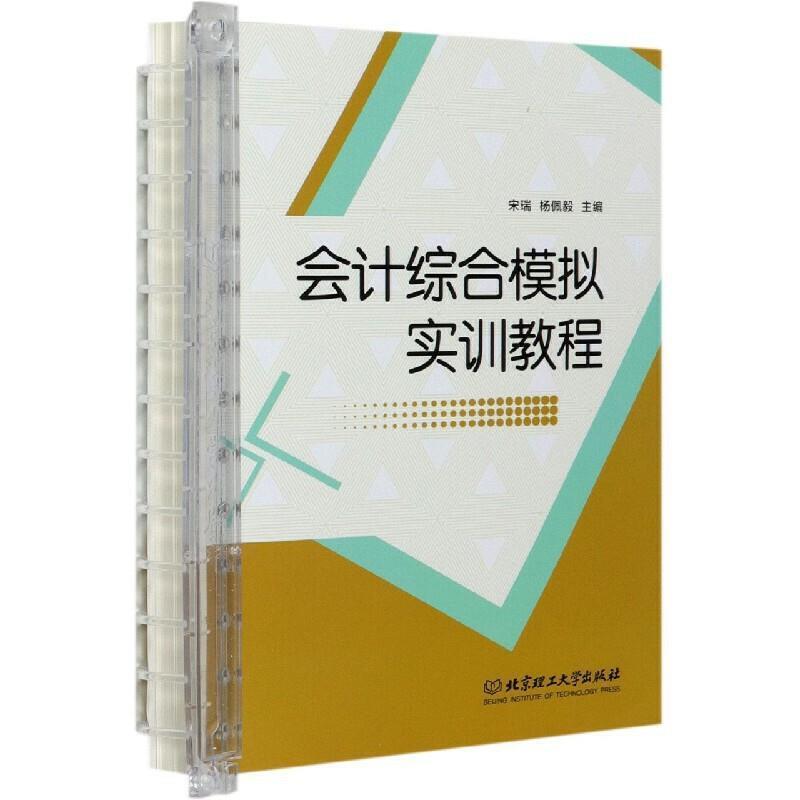 二手会计综合模拟实训教程 宋瑞 北京理工大学出版社