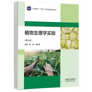 二手植物生理学实验(第2版) 刘新 高等教育出版社