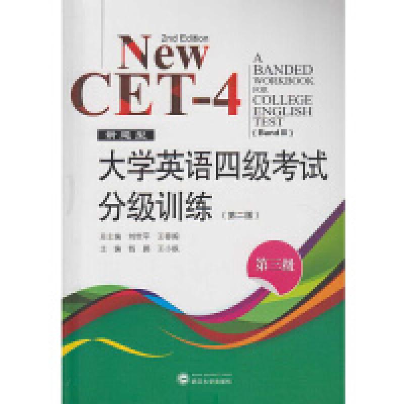 二手新题型 大学英语四级考试分级训练 第三级(第二版) 刘世平 武