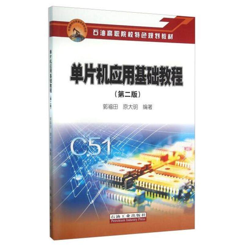 二手单片机应用基础教程(第二版) 郭福田 石油工业出版社