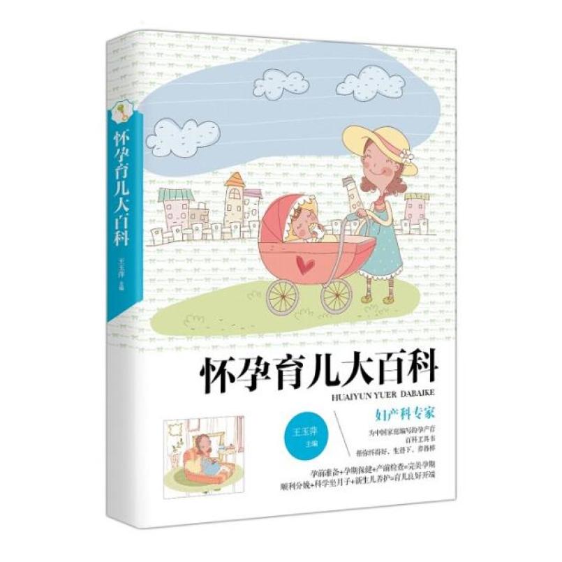二手怀孕育儿大百科 中国妇女出版社