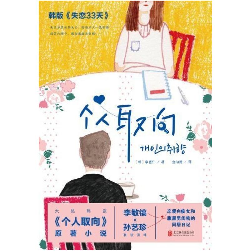 二手个人取向 [韩]李塞仁 北京联合出版公司