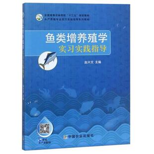 二手鱼类增养殖学实习实践指导 赵兴文 中国农业出版社