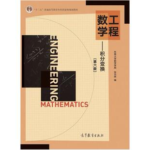二手工程数学-积分变换(第六版) 张元林 高等教育出版社