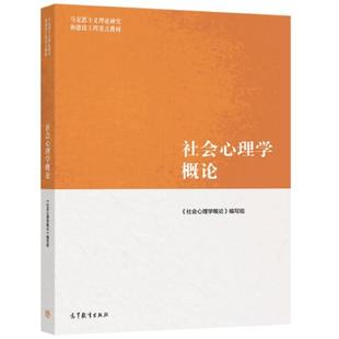 二手社会心理学概论 本书编写组 高等教育出版社