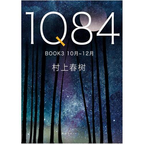 二手1Q84 BOOK3 [日]村上春树 南海出版公司