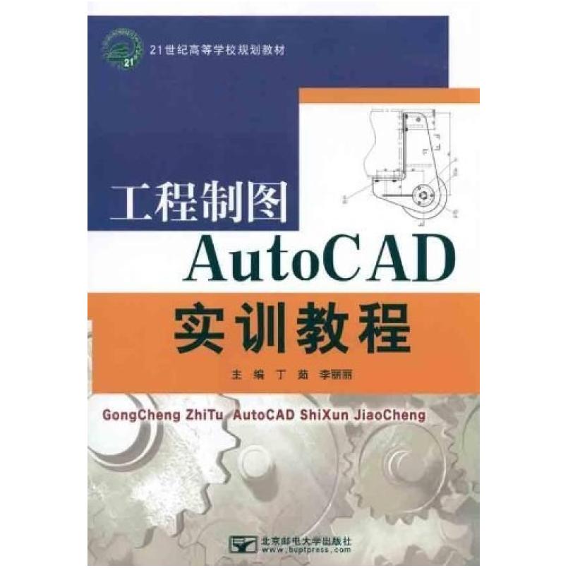 二手工程制图AutoCAD实训教程 丁茹等 北京邮电大学出版社