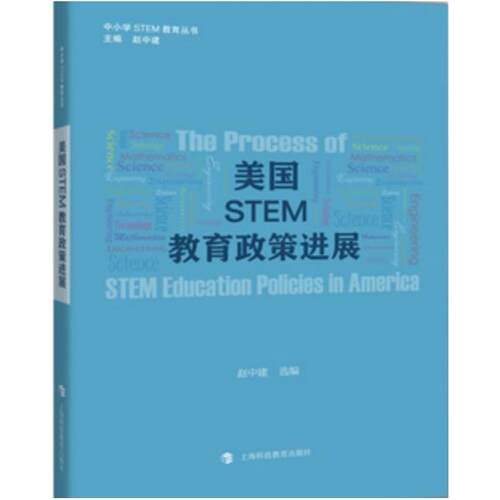 二手美国STEM教育政策进展 赵中建 :上海科技教育出版社