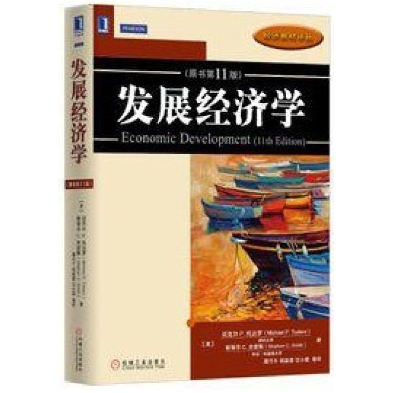 二手发展经济学(原书第11版) 迈克尔·P·托达罗 机械工业出版社