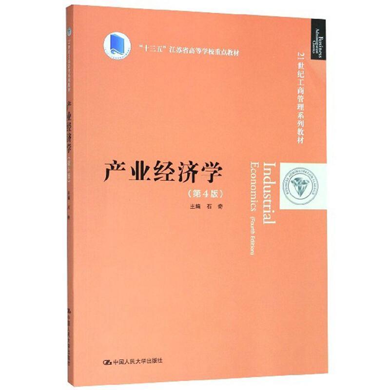 二手产业经济学(第4版) 石奇 中国人民大学出版社