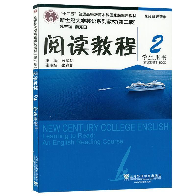 二手新世纪大学英语阅读教程2学生用书(第二版) 秦秀白 上海外语