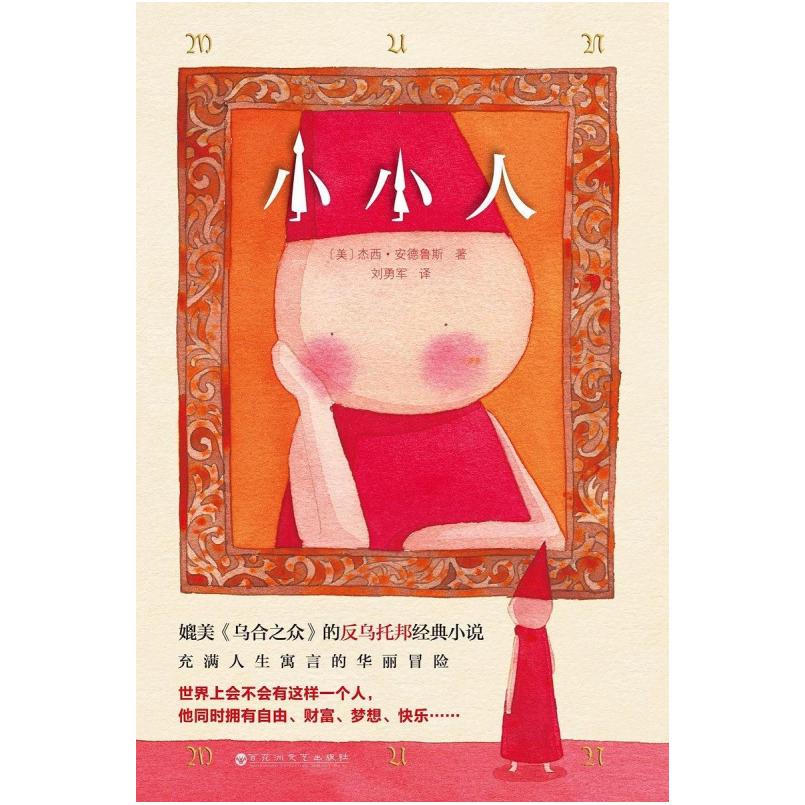 二手小小人 [美]杰西·安德鲁斯 百花洲文艺出版社