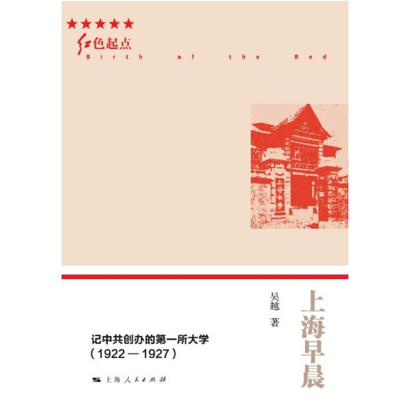 二手上海早晨:记中共创办的第一所大学(1922-1927) 吴越 上海人民