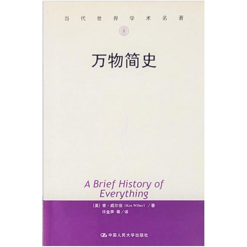 二手万物简史 [美国]肯 威尔伯 中国人民大学出版社